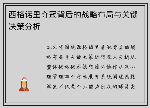 西格诺里夺冠背后的战略布局与关键决策分析