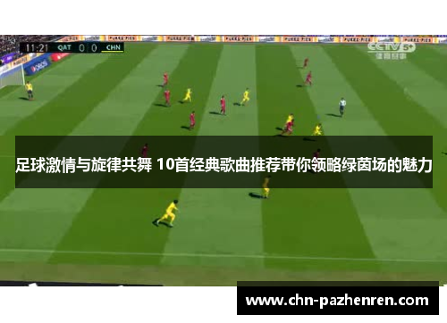足球激情与旋律共舞 10首经典歌曲推荐带你领略绿茵场的魅力