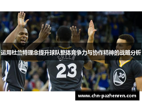运用杜兰特理念提升球队整体竞争力与协作精神的战略分析