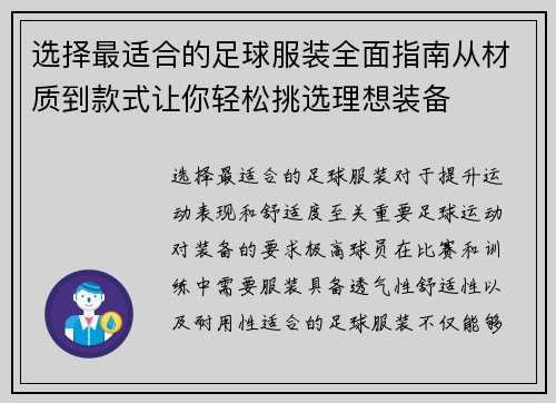 选择最适合的足球服装全面指南从材质到款式让你轻松挑选理想装备