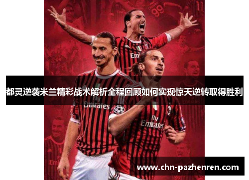 都灵逆袭米兰精彩战术解析全程回顾如何实现惊天逆转取得胜利