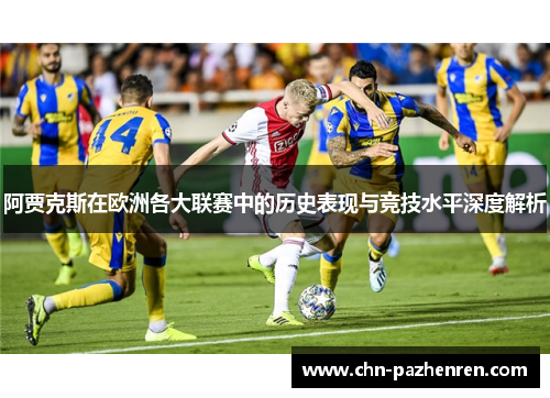 阿贾克斯在欧洲各大联赛中的历史表现与竞技水平深度解析