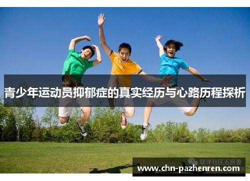 青少年运动员抑郁症的真实经历与心路历程探析