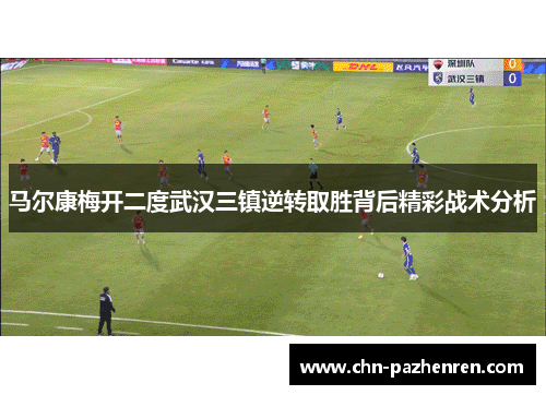 马尔康梅开二度武汉三镇逆转取胜背后精彩战术分析