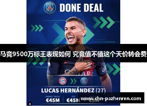 马竞9500万标王表现如何 究竟值不值这个天价转会费