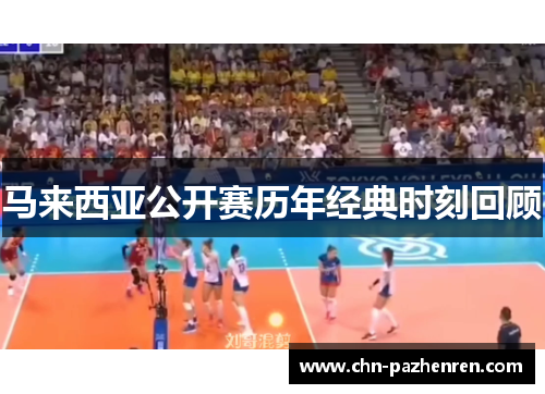 马来西亚公开赛历年经典时刻回顾