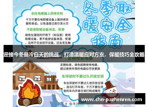 迎接今冬最冷白天的挑战，打造温暖应对方案，保暖技巧全攻略
