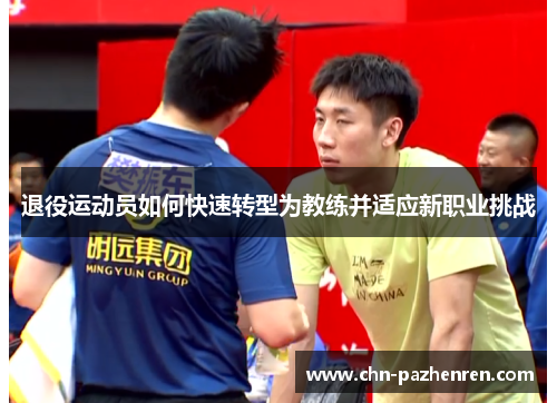 退役运动员如何快速转型为教练并适应新职业挑战