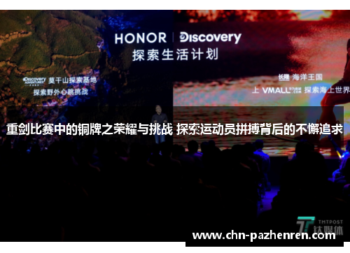 重剑比赛中的铜牌之荣耀与挑战 探索运动员拼搏背后的不懈追求