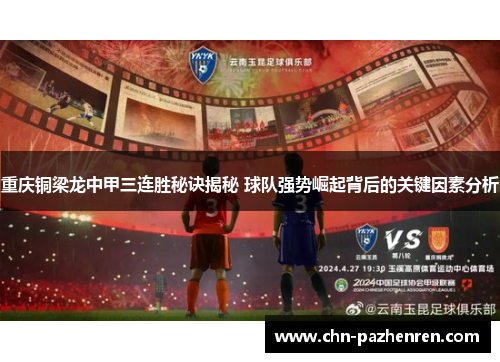 重庆铜梁龙中甲三连胜秘诀揭秘 球队强势崛起背后的关键因素分析
