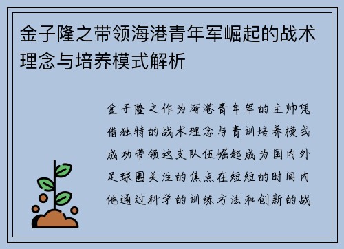 金子隆之带领海港青年军崛起的战术理念与培养模式解析