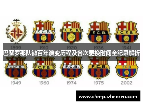 巴塞罗那队徽百年演变历程及各次更换时间全纪录解析