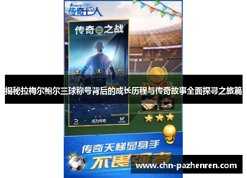 揭秘拉梅尔鲍尔三球称号背后的成长历程与传奇故事全面探寻之旅篇