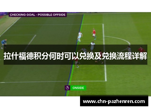 拉什福德积分何时可以兑换及兑换流程详解