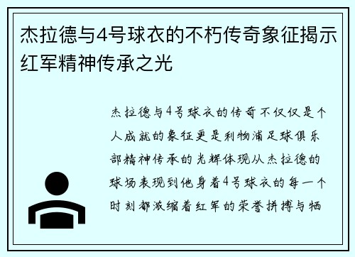 杰拉德与4号球衣的不朽传奇象征揭示红军精神传承之光