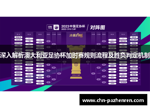 深入解析澳大利亚足协杯加时赛规则流程及胜负判定机制