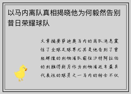 以马内离队真相揭晓他为何毅然告别昔日荣耀球队