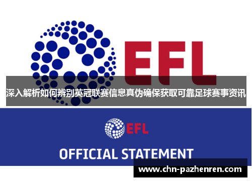 深入解析如何辨别英冠联赛信息真伪确保获取可靠足球赛事资讯 深入解析如何辨别英冠联赛信息真伪确保获取可靠足球赛事资讯