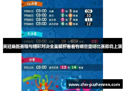 英冠最新赛程与精彩对决全面解析看看有哪些重磅比赛即将上演