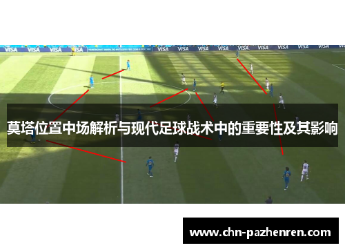 莫塔位置中场解析与现代足球战术中的重要性及其影响 莫塔位置中场解析与现代足球战术中的重要性及其影响