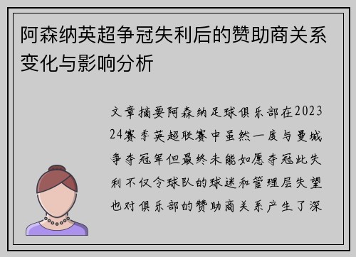 阿森纳英超争冠失利后的赞助商关系变化与影响分析 阿森纳英超争冠失利后的赞助商关系变化与影响分析