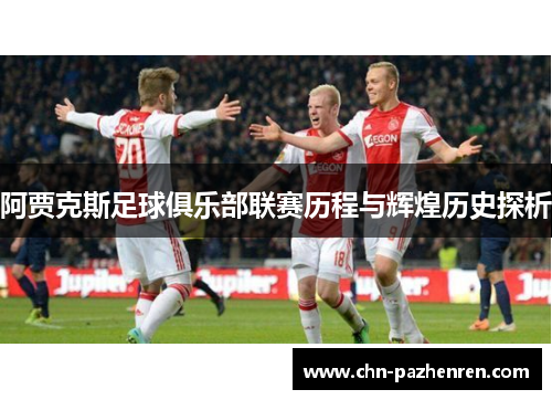 阿贾克斯足球俱乐部联赛历程与辉煌历史探析