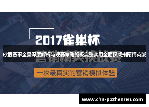 欧冠赛事全景深度解析与观赛策略终极完整实用全面权威指南精英版