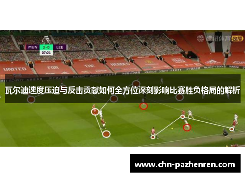 瓦尔迪速度压迫与反击贡献如何全方位深刻影响比赛胜负格局的解析