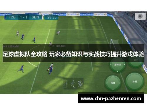 足球虚拟队全攻略 玩家必备知识与实战技巧提升游戏体验