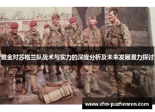 雅金对苏格兰队战术与实力的深度分析及未来发展潜力探讨