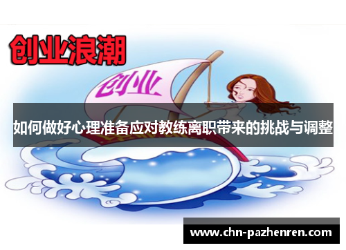 如何做好心理准备应对教练离职带来的挑战与调整 如何做好心理准备应对教练离职带来的挑战与调整