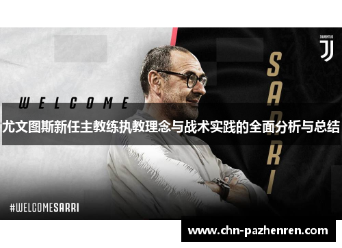 尤文图斯新任主教练执教理念与战术实践的全面分析与总结