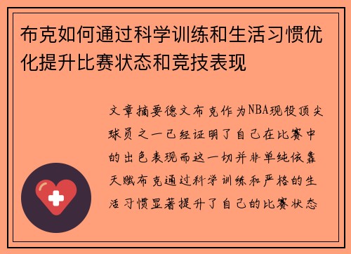 布克如何通过科学训练和生活习惯优化提升比赛状态和竞技表现