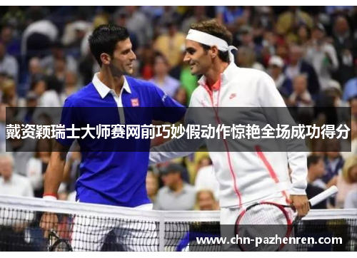 戴资颖瑞士大师赛网前巧妙假动作惊艳全场成功得分 戴资颖瑞士大师赛网前巧妙假动作惊艳全场成功得分
