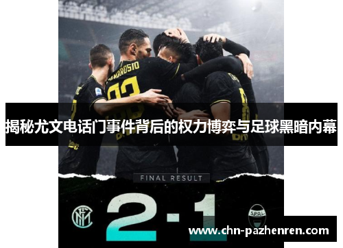 揭秘尤文电话门事件背后的权力博弈与足球黑暗内幕