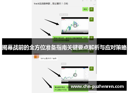 揭幕战前的全方位准备指南关键要点解析与应对策略