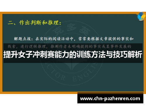 提升女子冲刺赛能力的训练方法与技巧解析 提升女子冲刺赛能力的训练方法与技巧解析