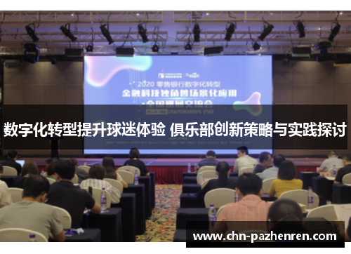 数字化转型提升球迷体验 俱乐部创新策略与实践探讨