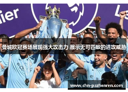 曼城欧冠赛场展现强大攻击力 展示无可匹敌的进攻威胁