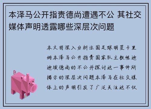 本泽马公开指责德尚遭遇不公 其社交媒体声明透露哪些深层次问题