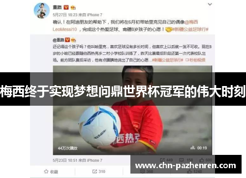 梅西终于实现梦想问鼎世界杯冠军的伟大时刻 梅西终于实现梦想问鼎世界杯冠军的伟大时刻