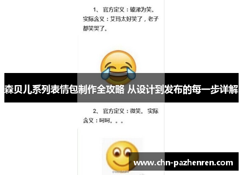 森贝儿系列表情包制作全攻略 从设计到发布的每一步详解 森贝儿系列表情包制作全攻略 从设计到发布的每一步详解