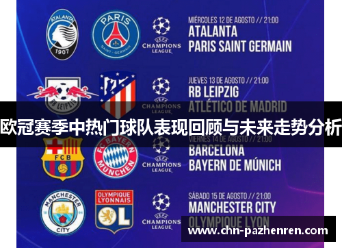 欧冠赛季中热门球队表现回顾与未来走势分析 欧冠赛季中热门球队表现回顾与未来走势分析