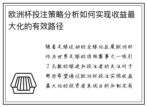 欧洲杯投注策略分析如何实现收益最大化的有效路径