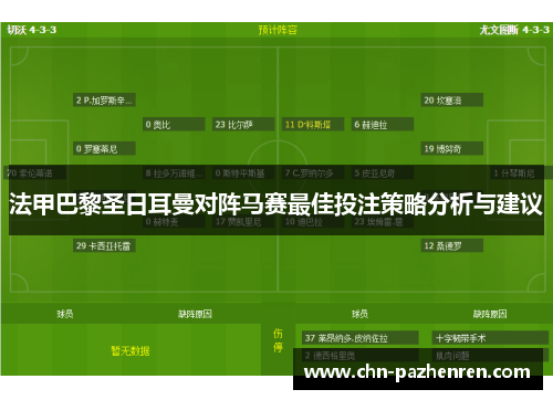 法甲巴黎圣日耳曼对阵马赛最佳投注策略分析与建议