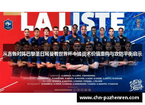 从吉鲁对阵巴黎圣日耳曼看世界杯中锋战术价值重构与攻防平衡启示