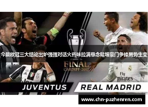 今晨欧冠三大结论出炉强强对话火药味拉满悬念陡增豪门争锋局势生变