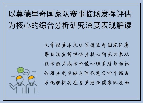以莫德里奇国家队赛事临场发挥评估为核心的综合分析研究深度表现解读 以莫德里奇国家队赛事临场发挥评估为核心的综合分析研究深度表现解读