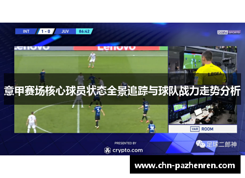 意甲赛场核心球员状态全景追踪与球队战力走势分析 意甲赛场核心球员状态全景追踪与球队战力走势分析