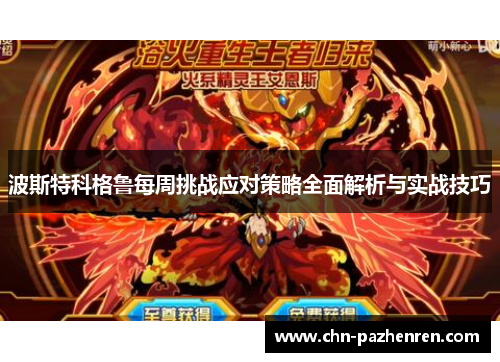 波斯特科格鲁每周挑战应对策略全面解析与实战技巧 波斯特科格鲁每周挑战应对策略全面解析与实战技巧
